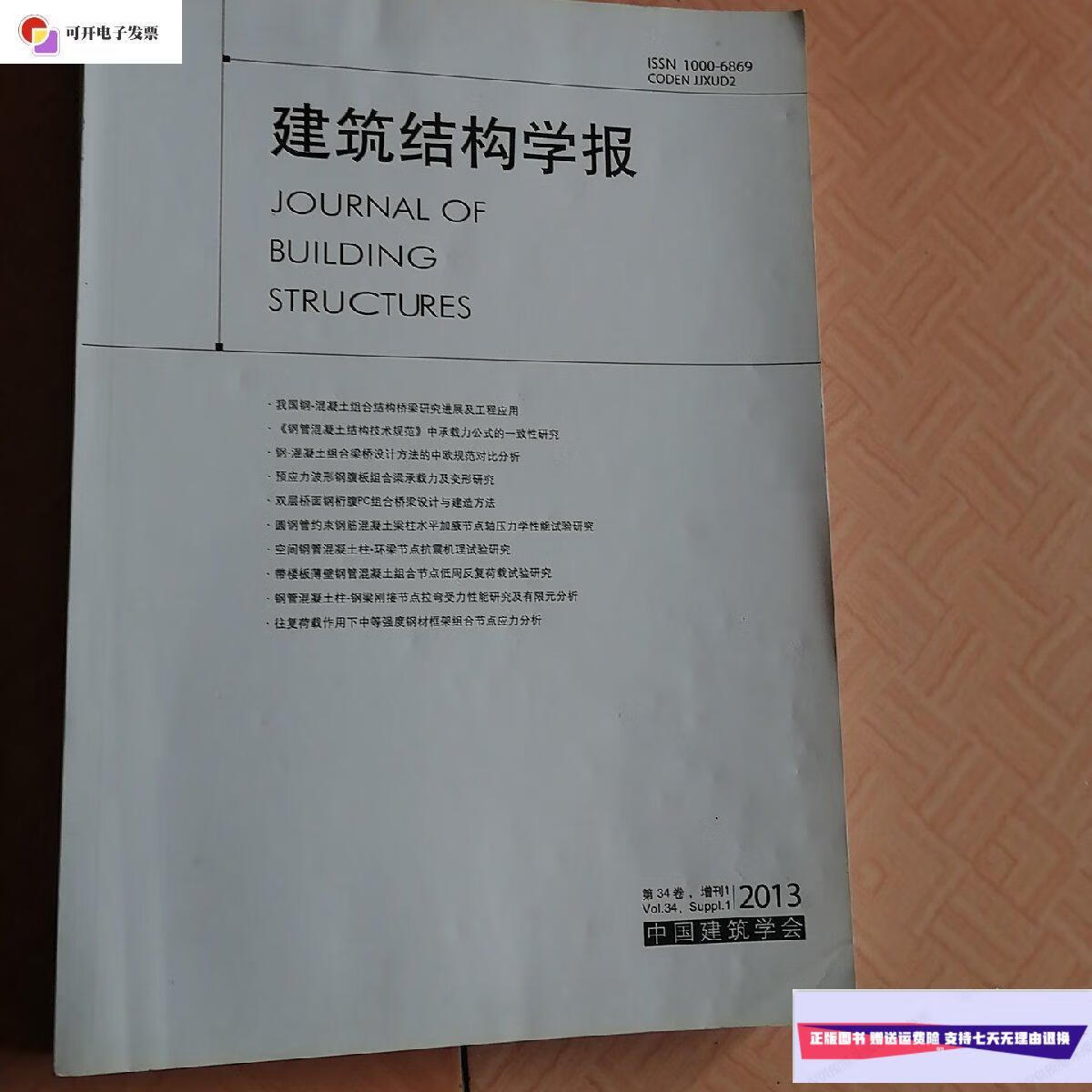 【二手9成新】建筑结构学报 /中国建筑学会 中国建筑学会