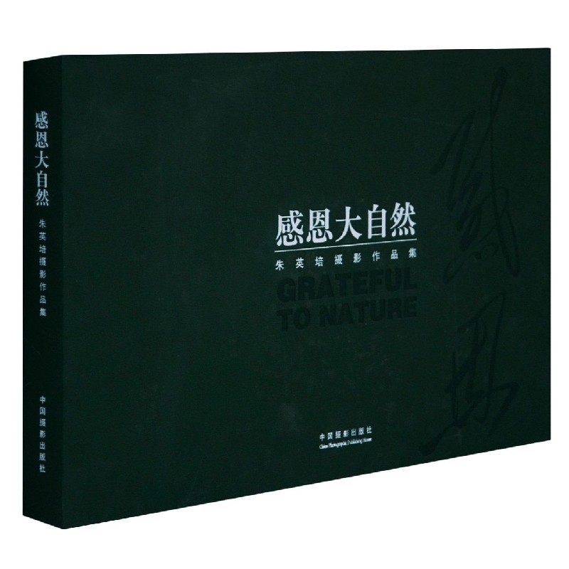 感恩大自然(朱英培摄影作品集)(精)