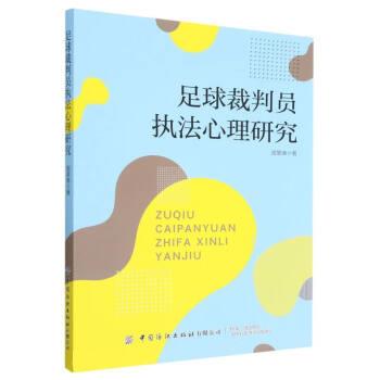 速发 足球裁判员执法心理研究 国景涛著 足球 中国纺织出版社9787518099443