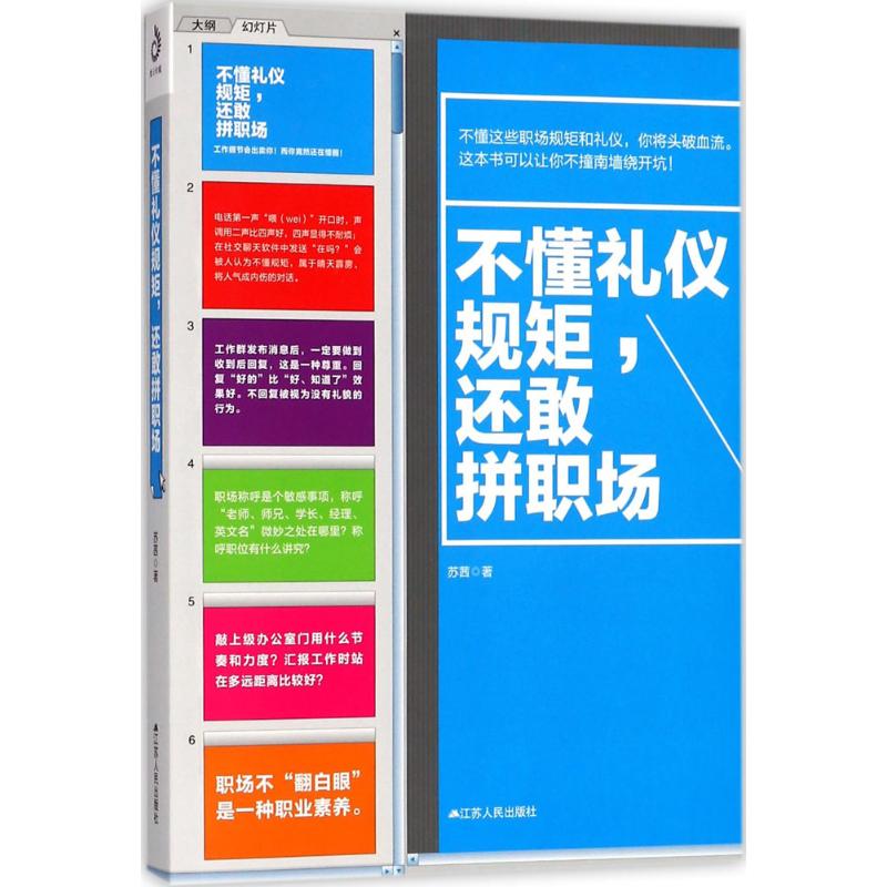 不懂礼仪规矩,还敢拼职场 苏茜 书籍