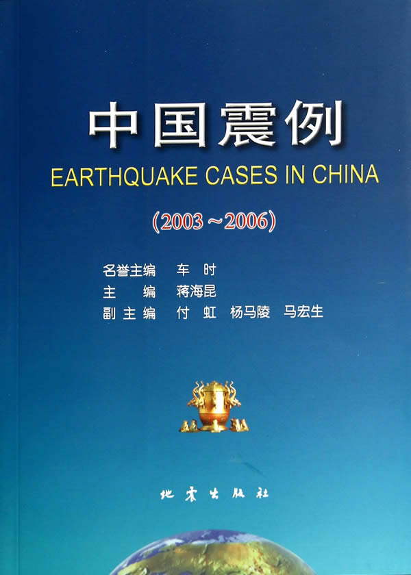 2003-2006-中国震例【放心选购】