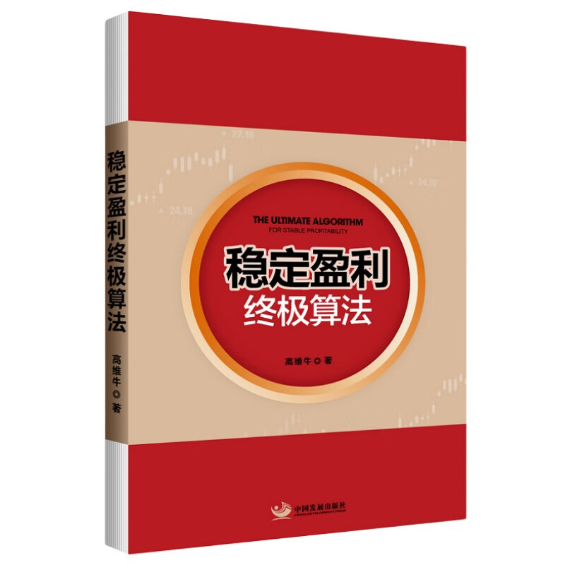 稳定盈利终极算法