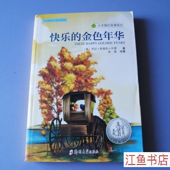 二手九新 小木屋的故事系列 快乐的金色年华 [美]罗拉·英格斯·怀德