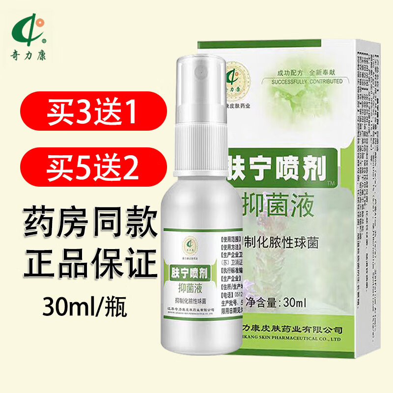 奇力康肤宁抑菌喷剂江苏奇力康皮肤药业有限公司外用抑菌舒缓喷剂
