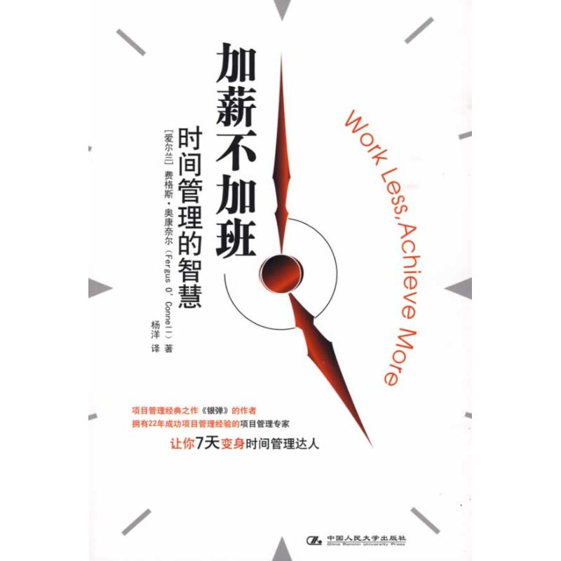 加薪不加班—时间管理的智慧