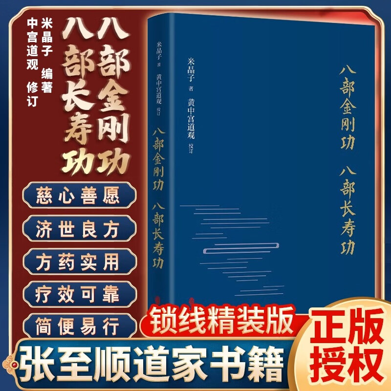 八部金刚功 八部长寿功 精装新修订版 米晶子张至顺道长著经络疏通健康养生功法炁体源流 气体典籍道教养生方法图书籍ss 八部金刚功 八部长寿功