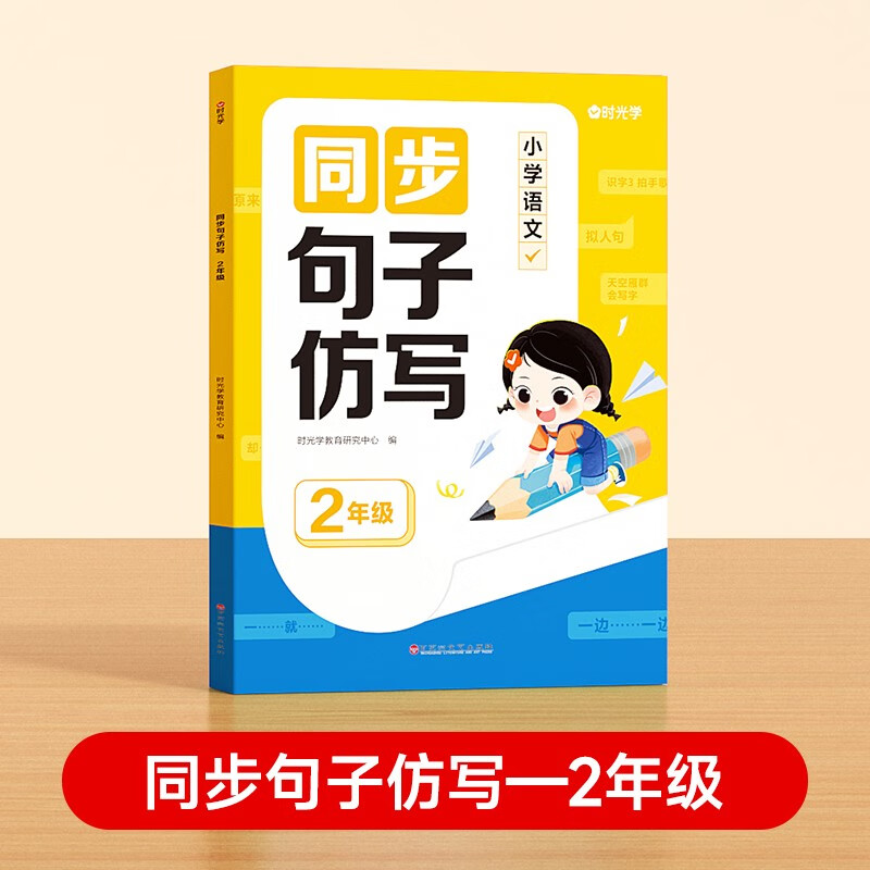 【时光学】同步句子仿写二年级 小学语文同步作文仿写注音版同步教材好词好句写作素材积累