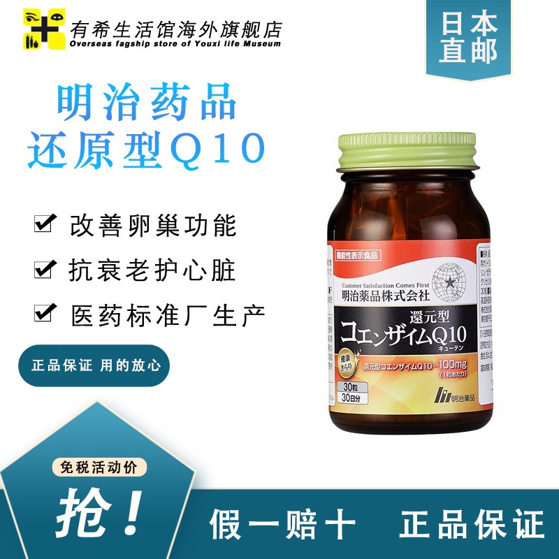 明治药品——稳定效果的辅酶Q10软胶囊