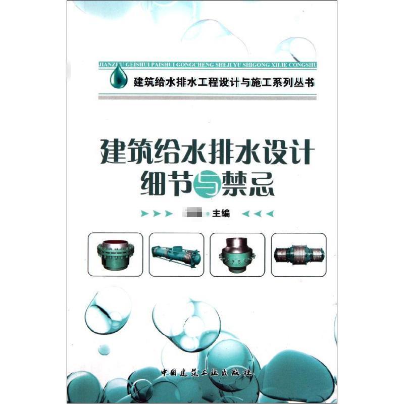 建筑给水排水设计细节与禁忌
