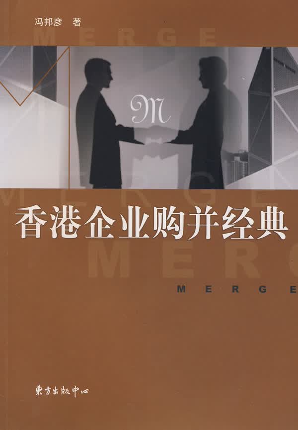 香港企业购并经典