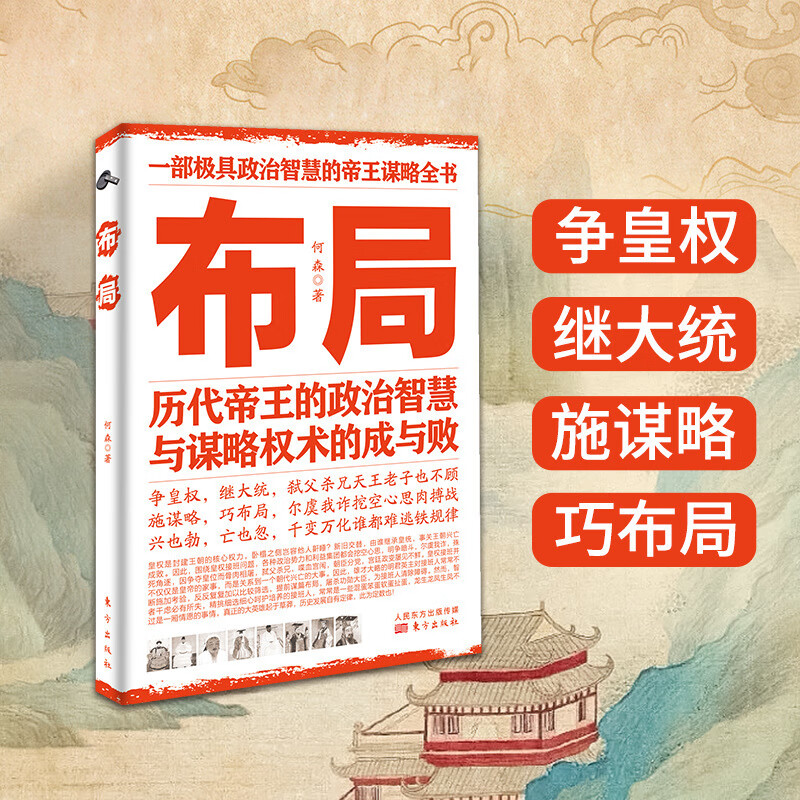 布局正版历代的政治智慧与谋略权术的成与败为人处世职场管理 抖音布局