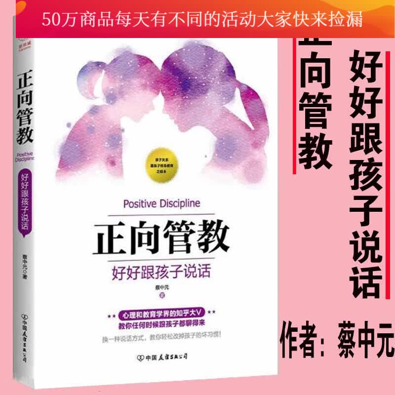 正向管教 好好跟孩子说话 蔡中元 亲子关系家教家风书籍 如何跟孩子说话沟通书正面管教男孩教育儿童心理