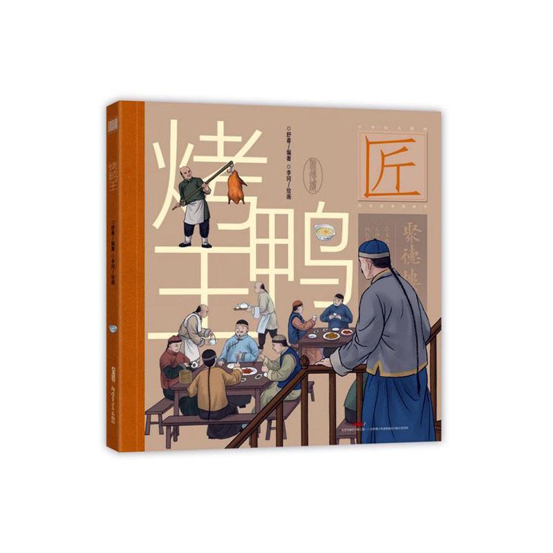 烤鸭王童书  图书