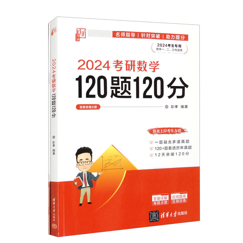 2024考研数学120题120分（套装共2册）