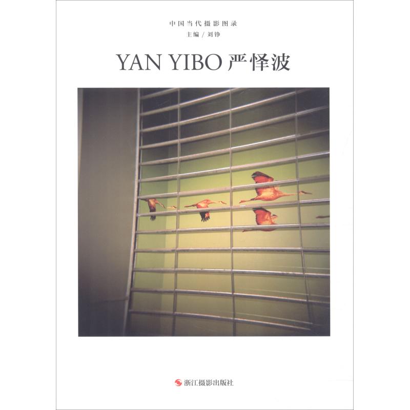 严怿波 刘铮主编 刘铮 编 书籍