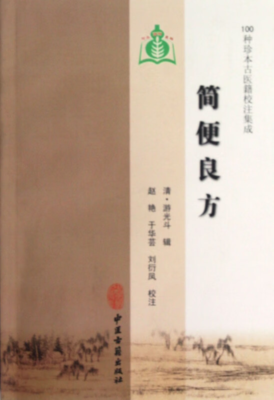 简便良方/100种珍本古医籍校注集成