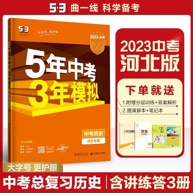 现货2023版53五三中考历史河北专用 曲一线5年中考3年模拟五年中考三年模拟初中初三中考总复习 河北版