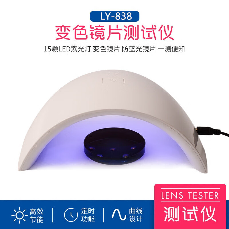 变色镜片测试仪 防蓝光检测 15颗led紫光灯眼镜测试工具 眼镜设备