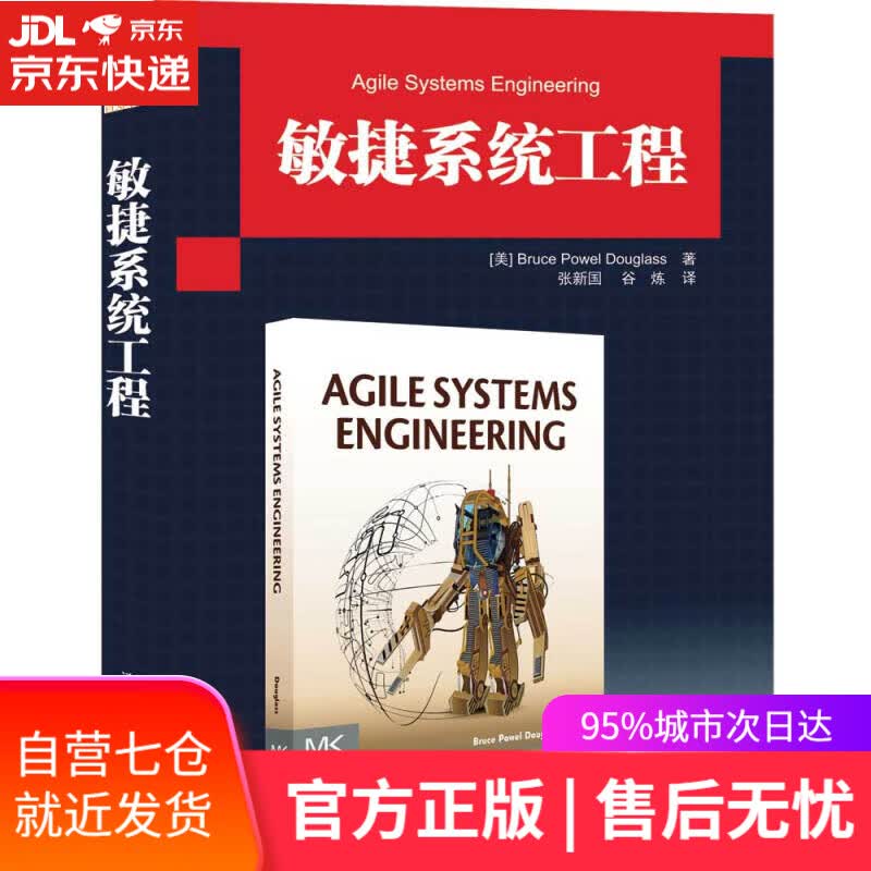 【新华书店】敏捷系统工程 [美] Bruce Powel Douglass 著 张新国 谷炼 译 清华大学出版社
