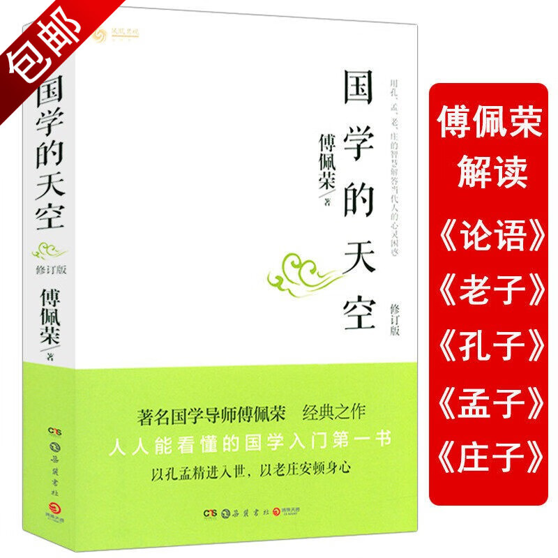 傅佩荣用孔子孟子老子庄子智慧解答当代人心灵困惑人人都能看懂国学入门书籍 国学的天空（修订版）