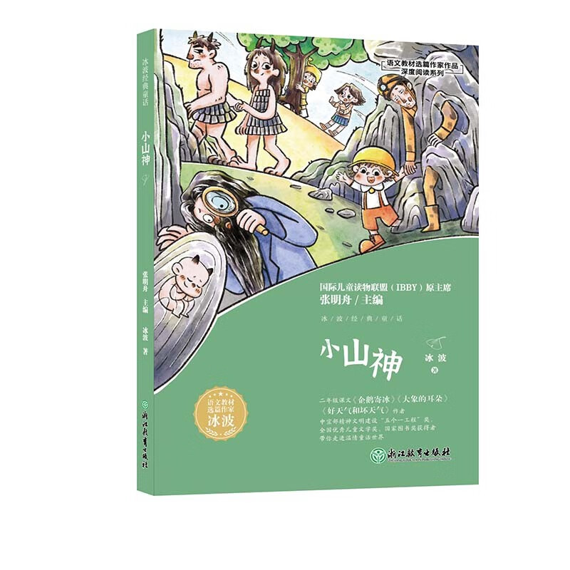 冰波经典童话 小山神