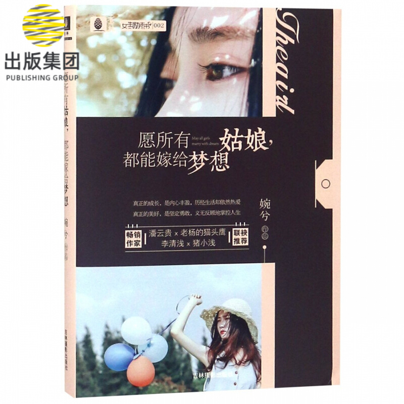 愿所有姑娘都能嫁给梦想/意林女生励志书