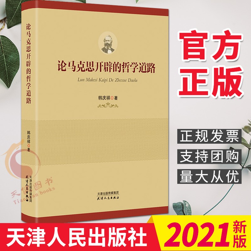 论马克思开辟的哲学道路  天津人民出版社
