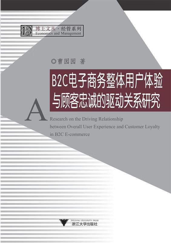 b2c电子商务整体用户体验与顾客忠诚的驱动关系研究 曹园园