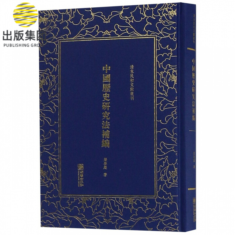 中国历史研究法补编(精)/清末民初文献丛刊