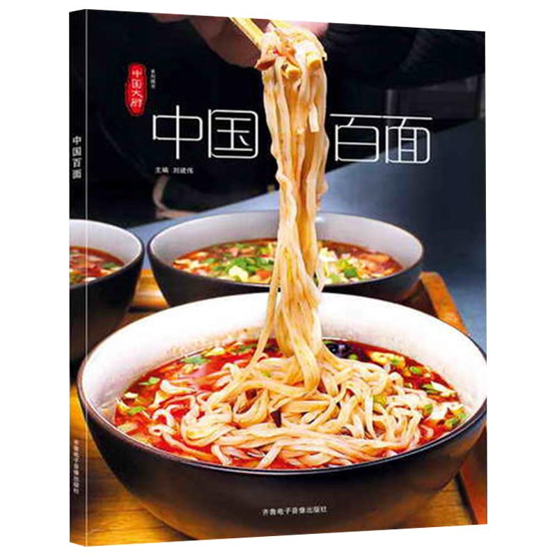 中国大厨系列 中国百面 刘建伟 面条制作大全 各地面条面食制作流程 面条界实用宝典 北京炸酱面刀削