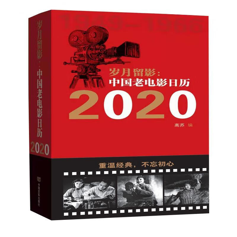 岁月留影：中国老电影日历.2020 高苏 9787517132196【正版图书】
