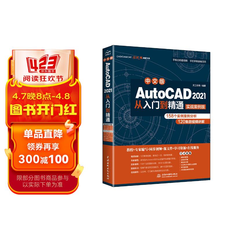 AutoCAD 2021从入门到精通cad教材自学版cam cae creo机械设计室内设计建筑设计电气设计装潢设计家具设计实战案例视频讲解