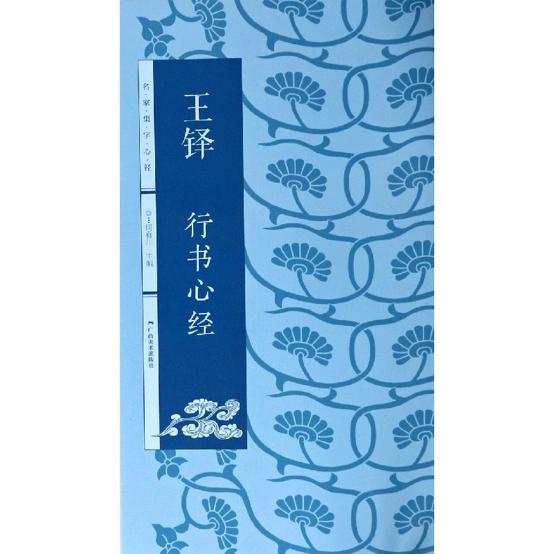 王铎行书心经/名家集字心经
