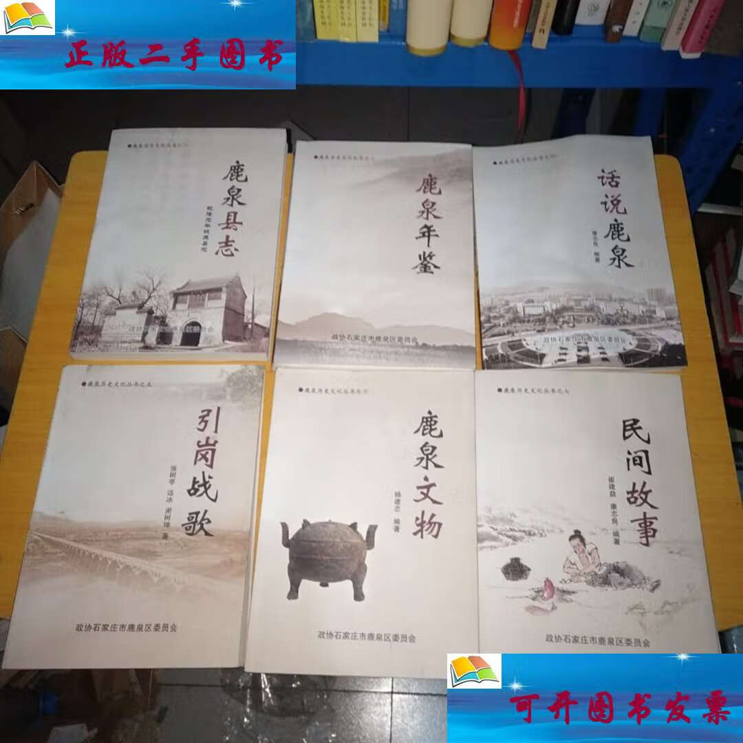 【二手9成新】鹿泉历史文化丛书之2 3 4 5 6 7 【6本合售】 /崔建益等