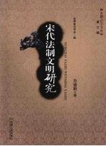 宋代法制文明研究