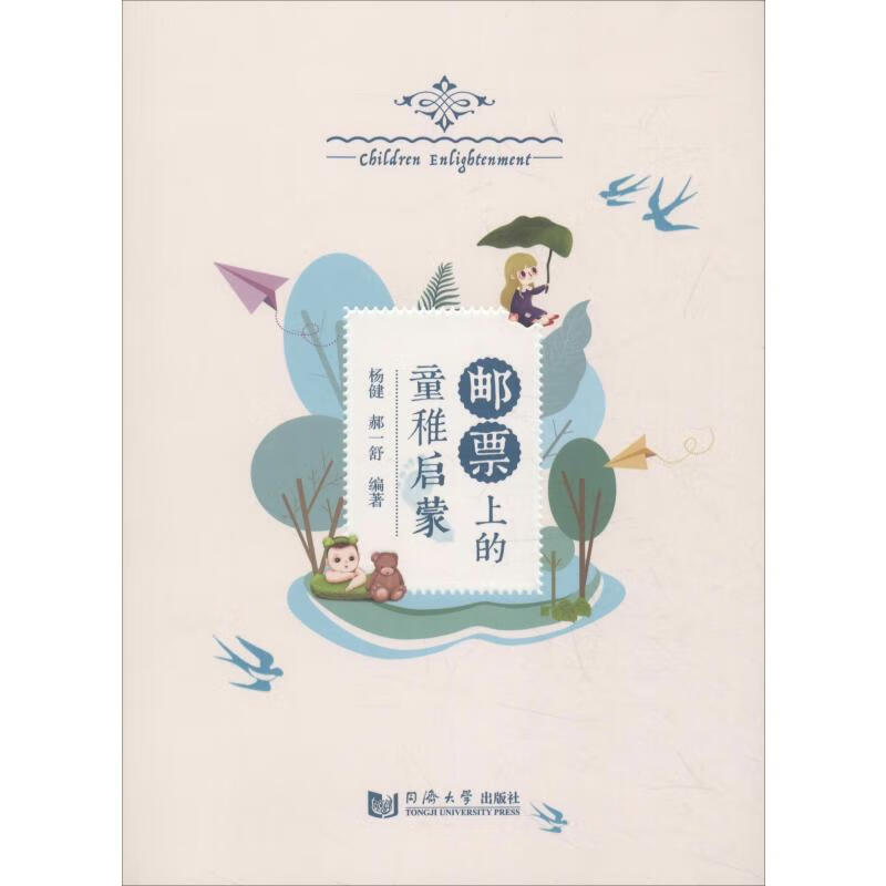 正版 邮票上的童稚启蒙 杨健,郝一舒 艺术/艺术品拍卖