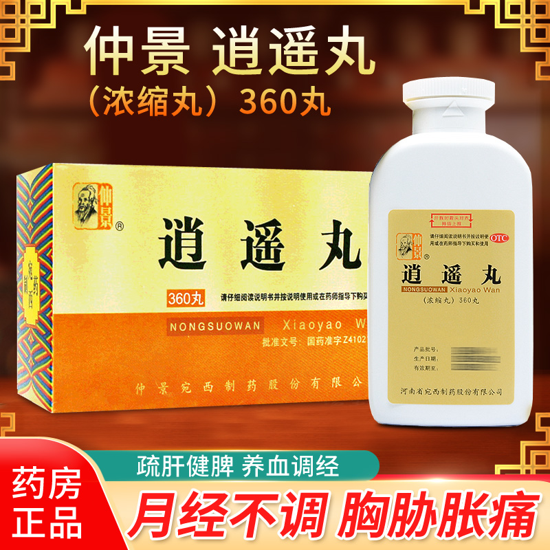 仲景品牌妇科用药价格走势与逍遥丸（浓缩丸）360丸的推荐