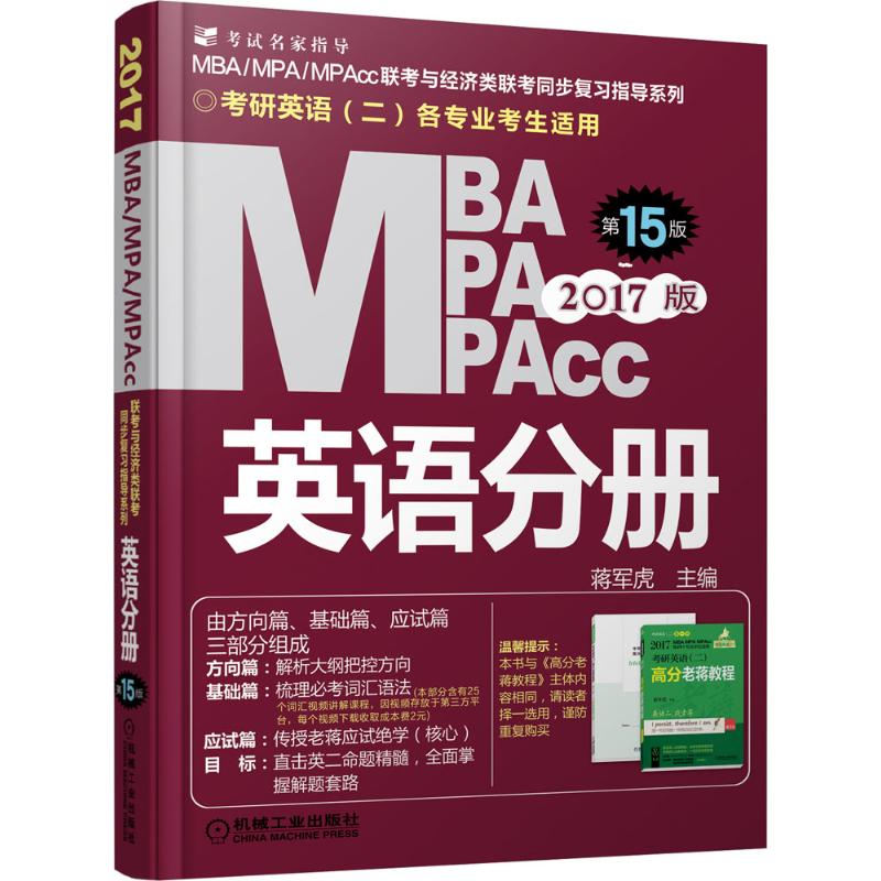 MBA、MPA、MPAcc联考与经济类联考(5版)英语分册 蒋军虎 主编 作 书籍