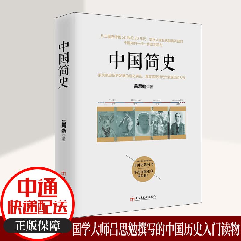 中国简史国学大师吕思勉著历史知识入门中外对比全知道正版书籍书袁腾飞推崇上下五千年成吉思汗的教训全套大历史世界读物