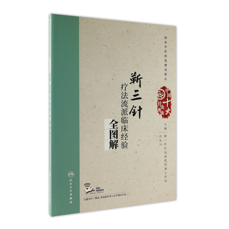 靳三针疗法流派临床经验全图解 庄礼兴 主编 中国十大针灸流派