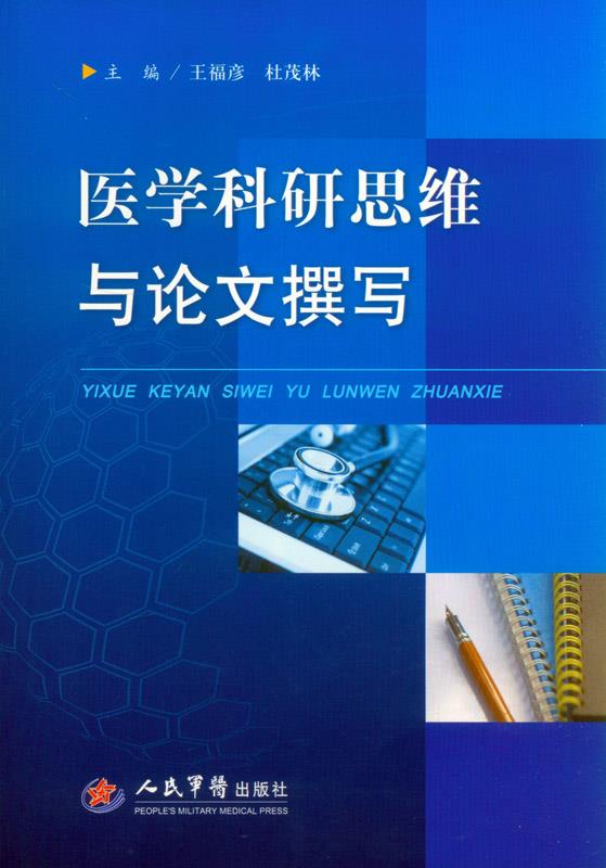 医学科研思维与论文撰写【正版图书】