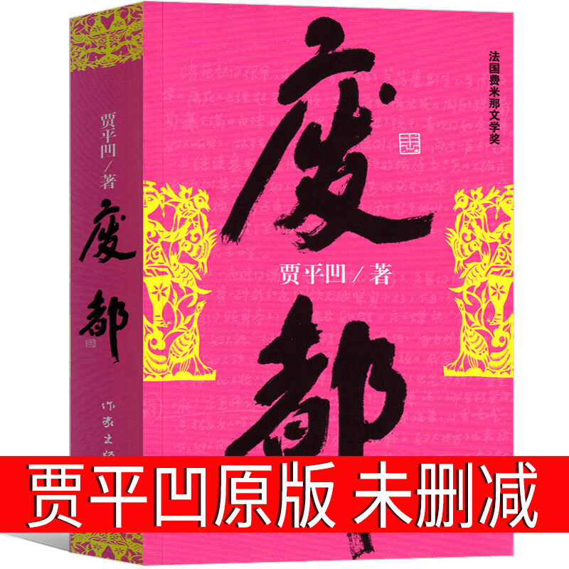 废都版贾平凹小说未删减版完整版作家出版社