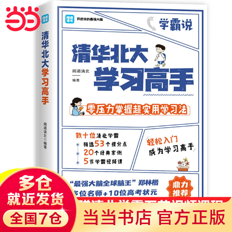 清华北大学习高手
