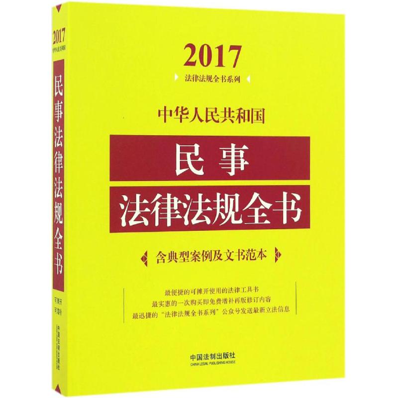 中华人民共和国民事法律法规全书(2017年版) 中国法制出版社 编 书籍