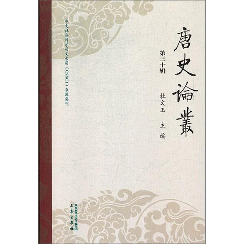 唐史论丛(第三十辑)