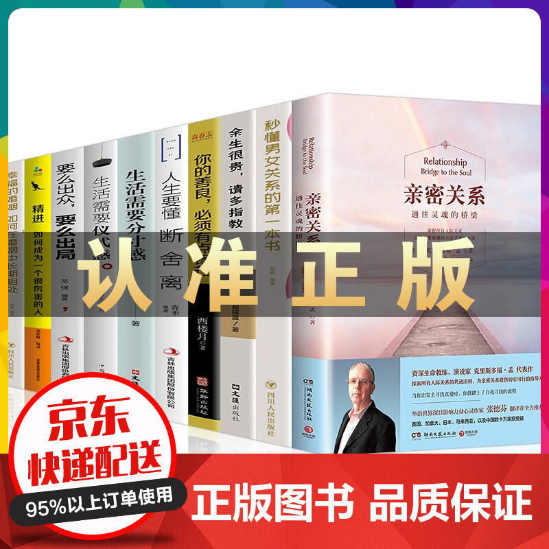 亲密关系 全套10册情感恋爱书籍秒懂男女关系的本书断舍离分寸仪式感要么出众要么出局