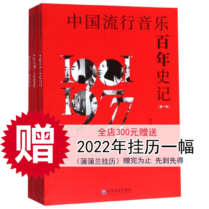 【官方旗舰】中国流行音乐百年史记【套装共3册】付林