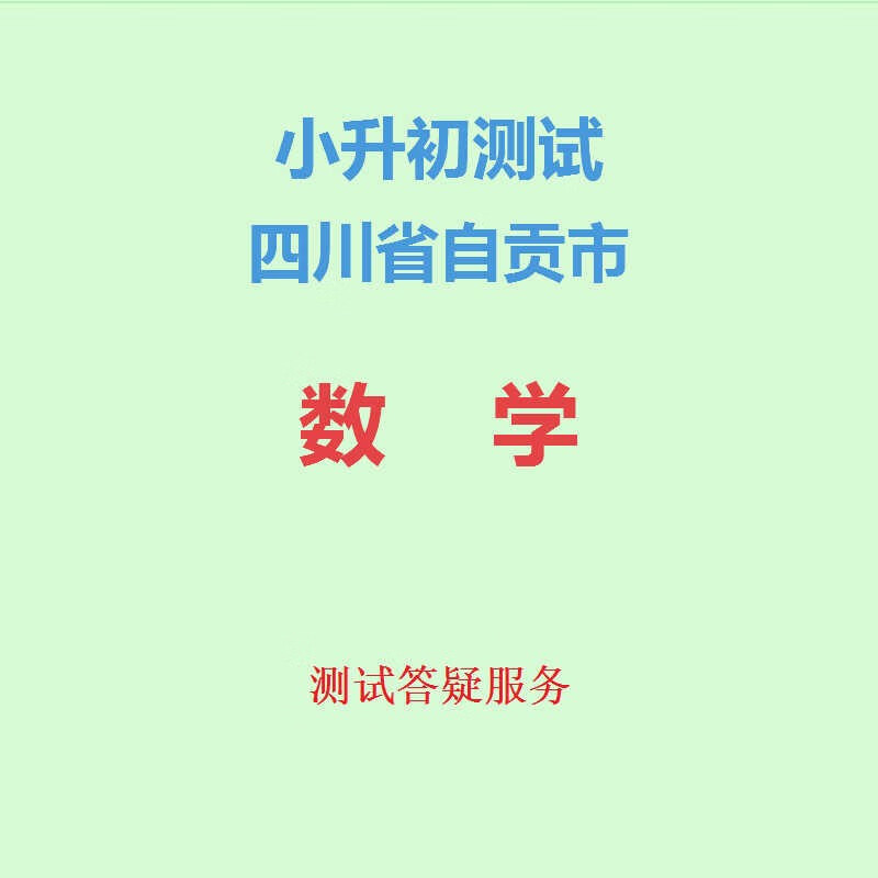 四川省自贡市小升初数学真题集6六年级数学试卷试题解析看目录