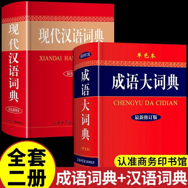 现代汉语词典双色版+古汉语常用字字典+成语大词典 多功能工具书 商务印书馆出版社小初高中学生考教辅工具书籍 【2册】现代汉语词典+成语大词典