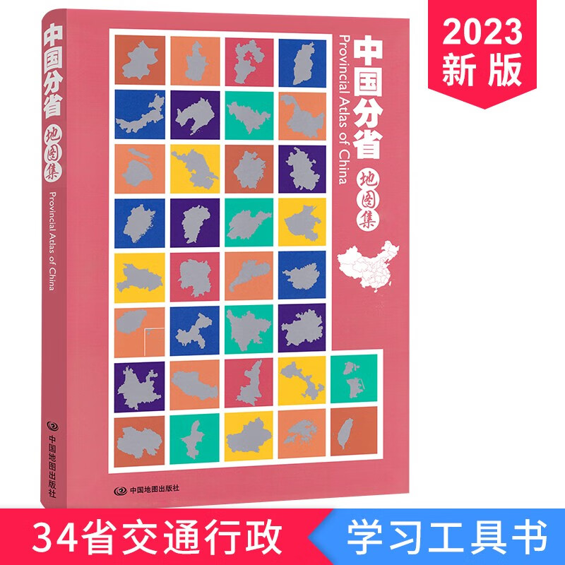 2023全新版中国分省地图集16开地图册正版政区交通自然概况旅游信息各省市级地图详解 景点中国地图册各省地图详细到乡镇